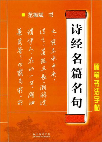 硬笔书法字帖：诗经名篇名句