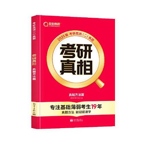 2025版《考研真相 真题方法篇》英语（二）