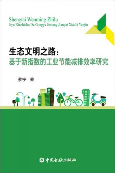 生态文明之路：基于新指数的工业节能减排效率研究