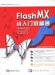 Flash MX从入门到精通