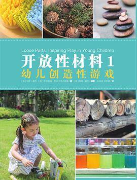 开放性材料1：幼儿创造性游戏