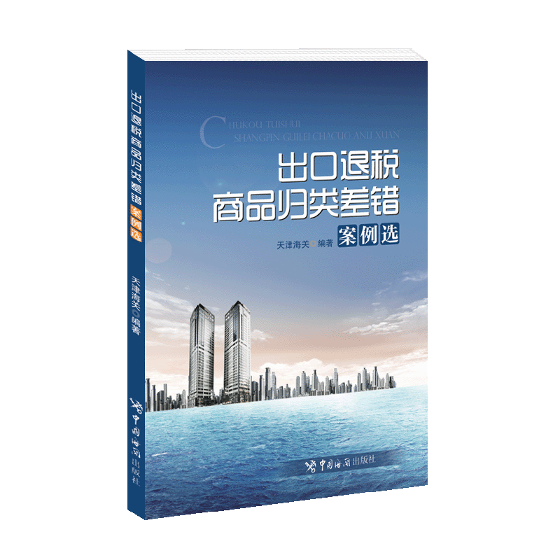 出口退税商品归类差错案例选