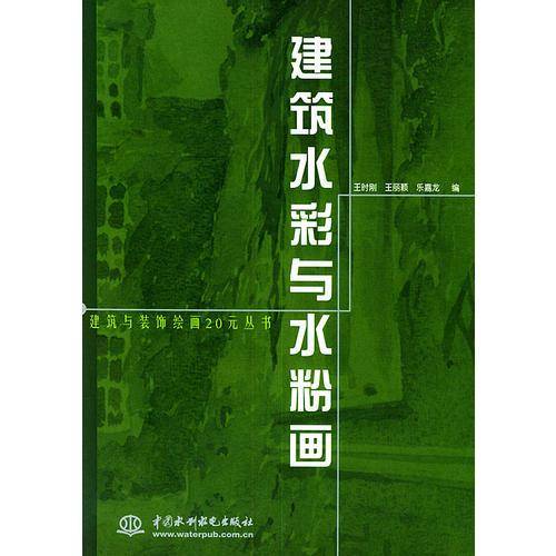 建筑水彩与水粉画