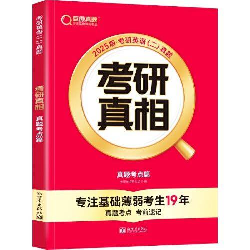 2025版《考研真相 真题考点篇》英语（二）