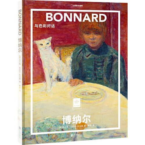 纸上美术馆 博纳尔：与色彩对话