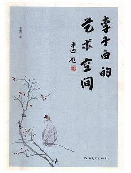 李子白的艺术空间