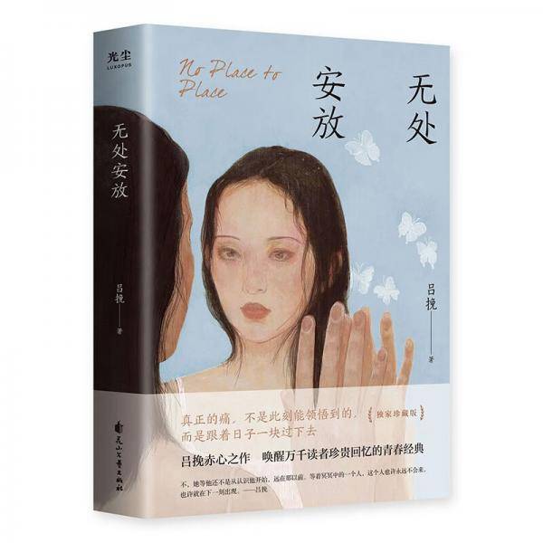 无处安放：吕挽赤心之作，唤醒万千读者珍贵回忆的青春经典（独家珍藏版）