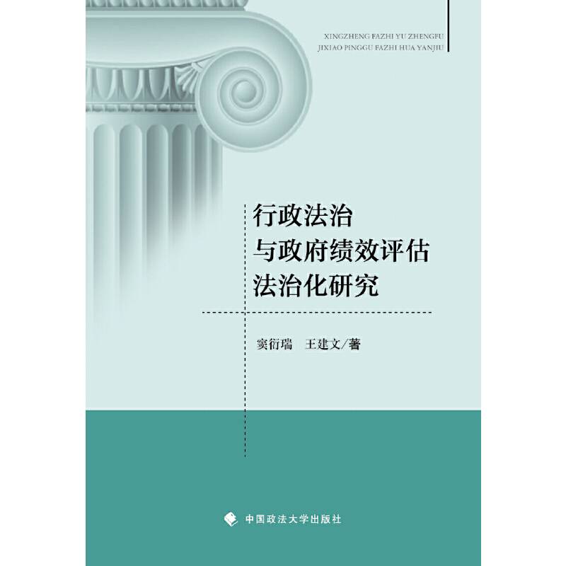 行政法治与政府绩效评估法治化研究