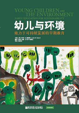 幼儿与环境：致力于可持续发展的早期教育