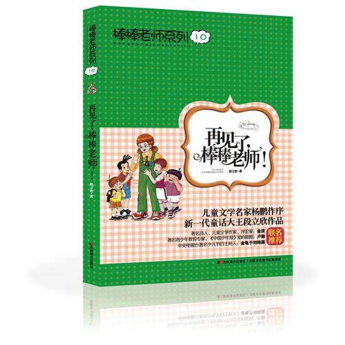 棒棒老师系列⑩再见了，棒棒老师！