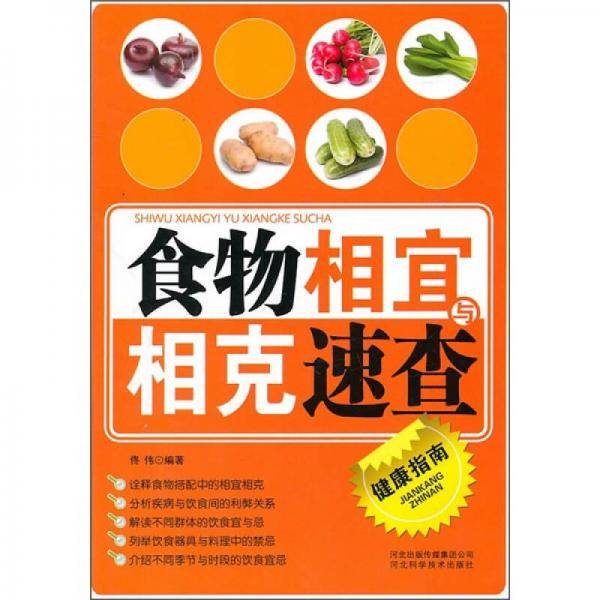 食物相克与相克速查