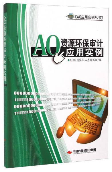AO应用实例丛书：AO资源环保审计应用实例