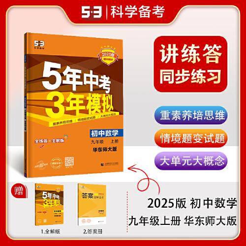 曲一线 初中数学 九年级上册 华东师大版 2025版初中同步 5年中考3年模拟五三