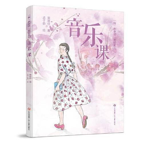 黄蓓佳“叫一声老师”美绘系列：音乐课