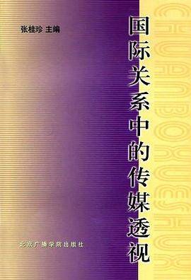 国际关系中的传媒透视
