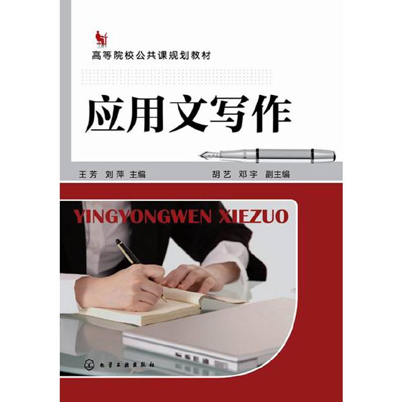 应用文写作/高等院校公共课规划教材
