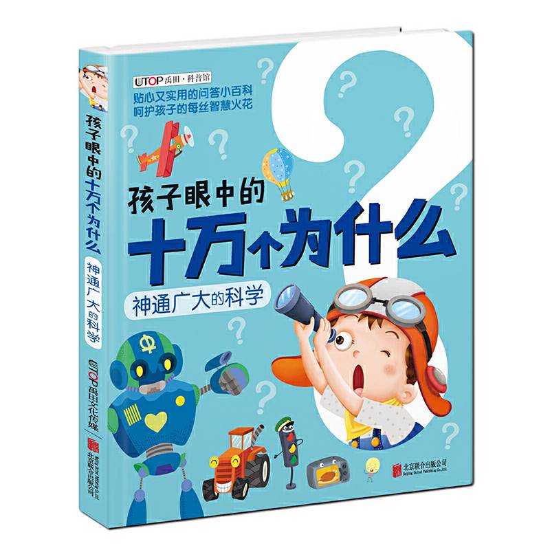 孩子眼中的十万个为什么：神通广大的科学