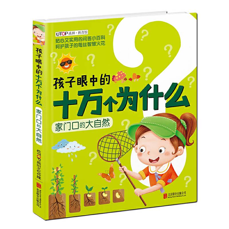 新版·孩子眼中的十万个为什么：家门口的大自然