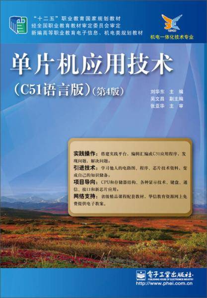 单片机应用技术（第4版）