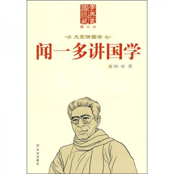 闻一多讲国学