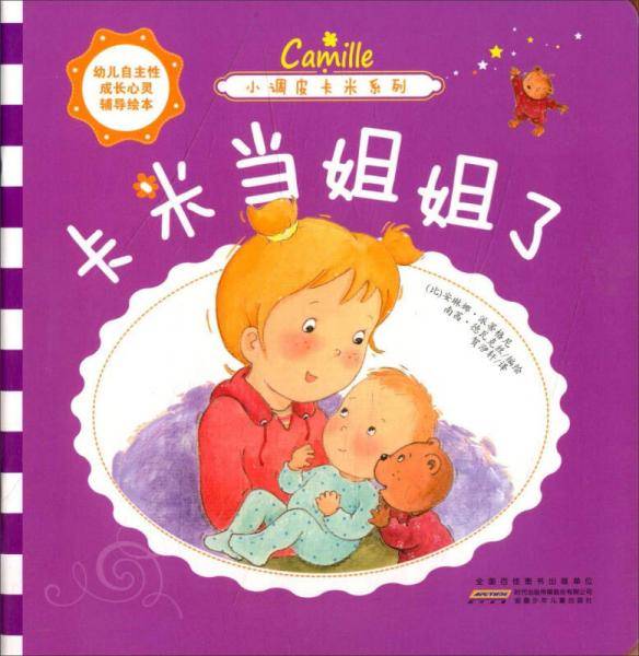 小调皮卡米系列 卡米当姐姐了