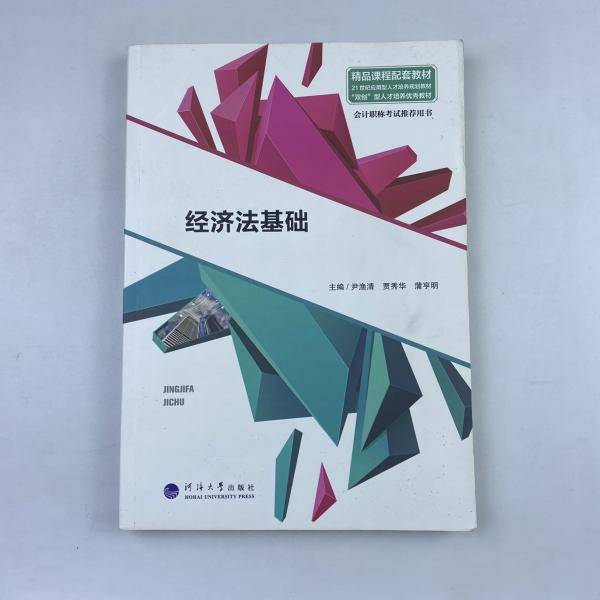 经济法基础