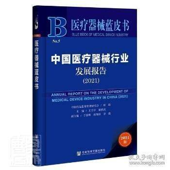 中国医疗器械行业发展报告 2021