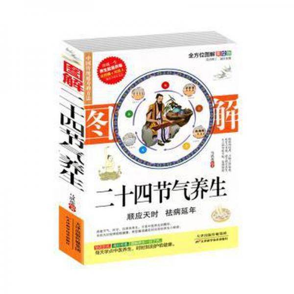 黄帝内经 24节气顺时调养全书