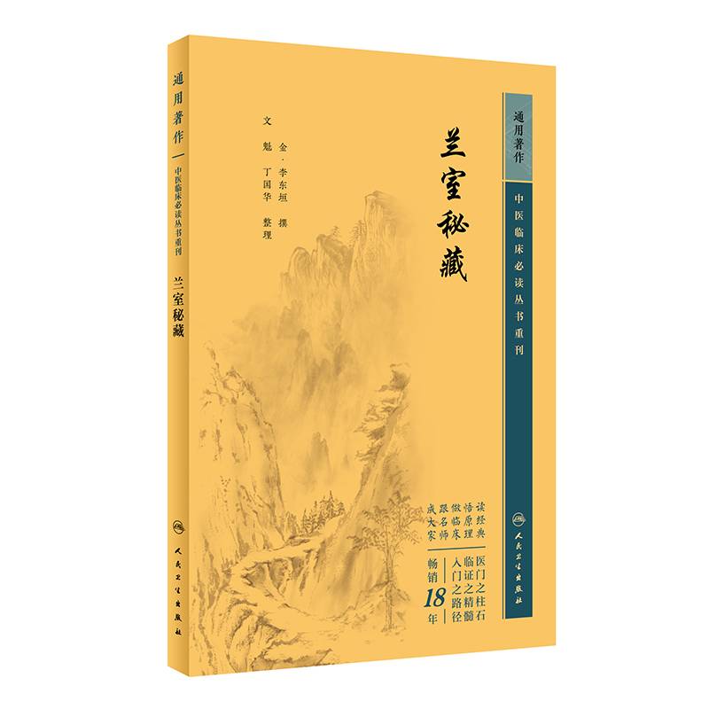 中医临床丛书重刊——兰室秘藏