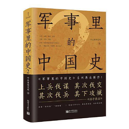 军事里的中国史2（透过军事看历史，500万+粉丝追更，冷研新作！）