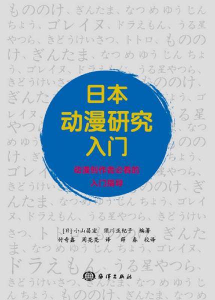 日本动漫研究入门