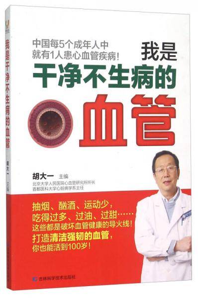 我是干净不生病的血管