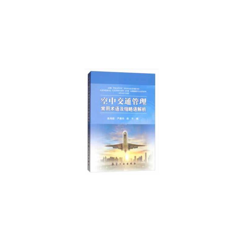 空中交通管理常用术语及缩略语解析