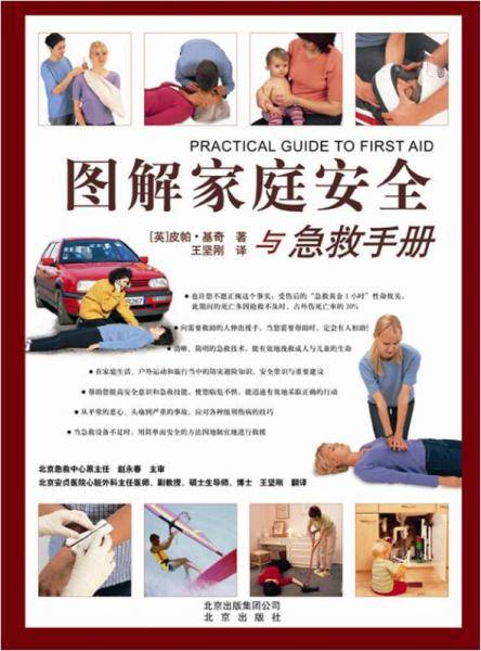 图解家庭安全与急救手册