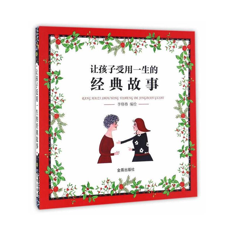 让孩子受用一生的经典故事