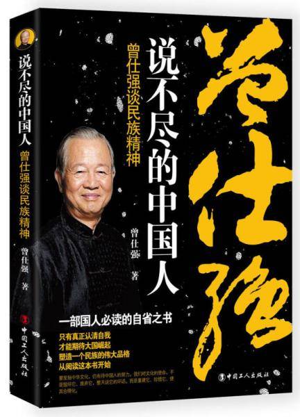 说不尽的中国人(曾仕强谈民族精神)