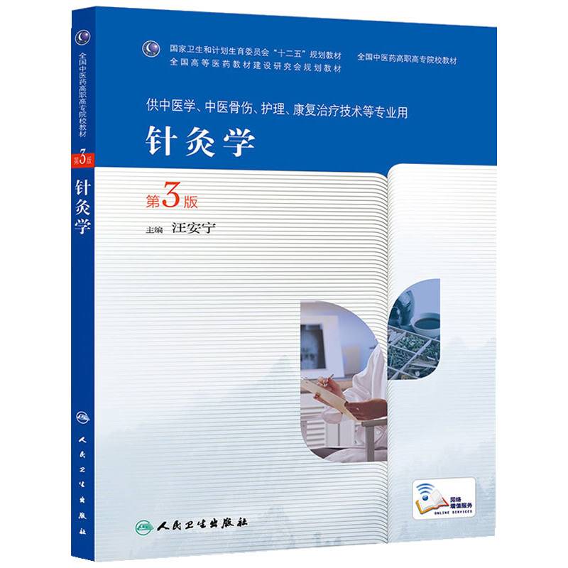 针灸学（第3版，高职针灸推拿）