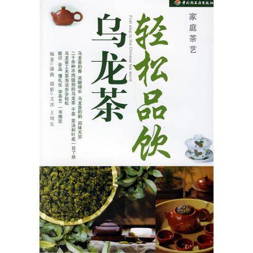 轻松品饮乌龙茶-家庭茶艺