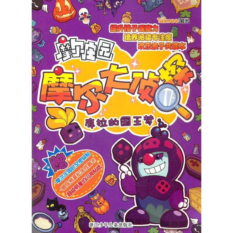 摩尔庄园 摩尔大侦探：库拉的国王梦