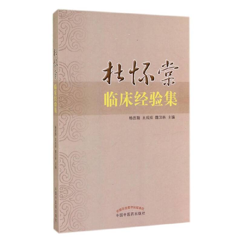 杜怀棠临床经验集