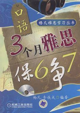3个月雅思保6争7口语