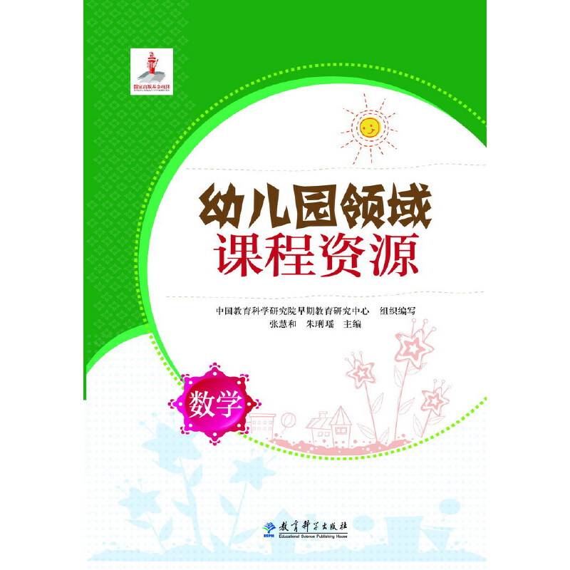 数学/幼儿园领域课程资源