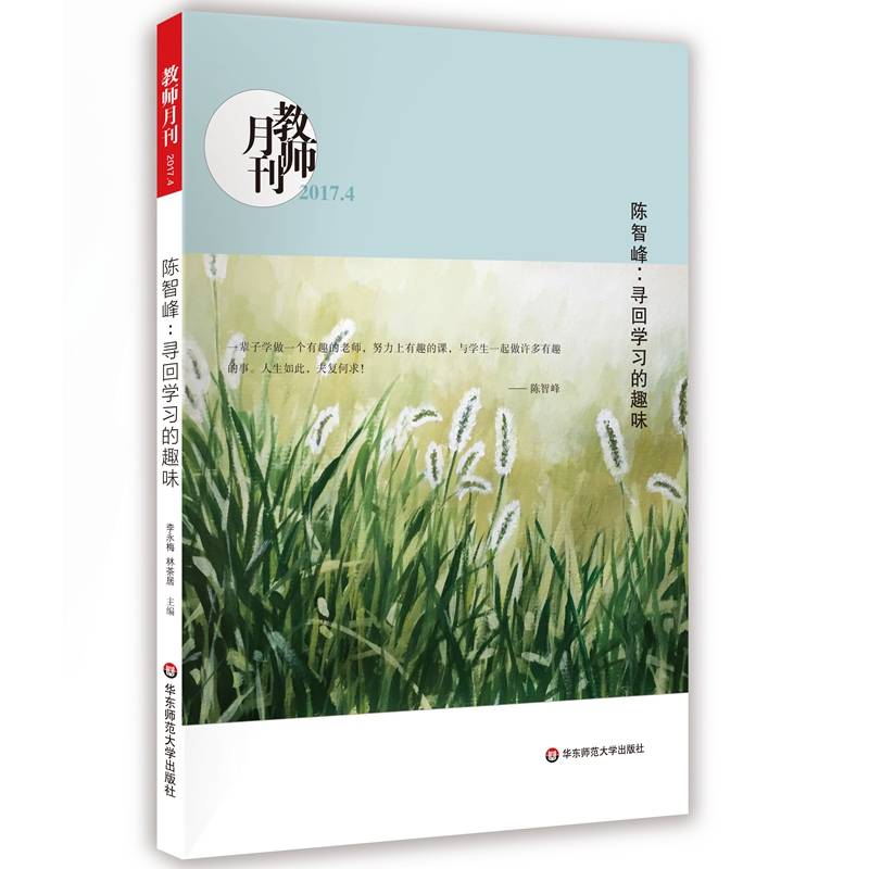 陈智峰--寻回学习的趣味(教师月刊2017.4)