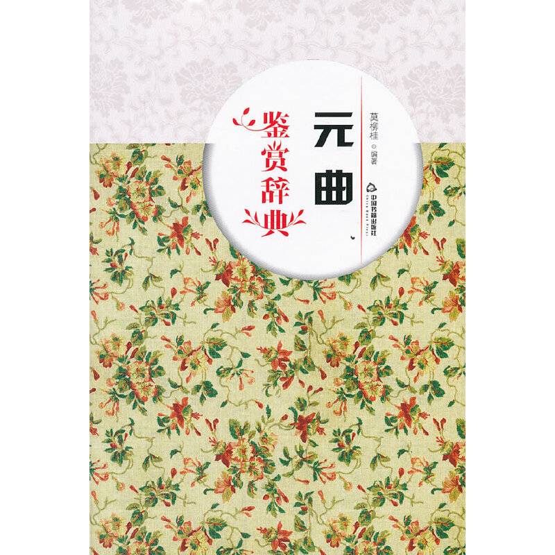 元曲鉴赏辞典