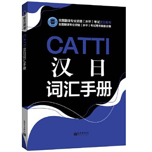 CATTI汉日词汇手册