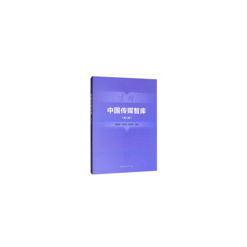 中国传媒智库（第二辑）