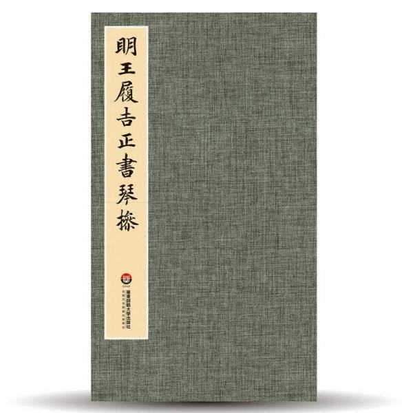 明王履吉正书琴操