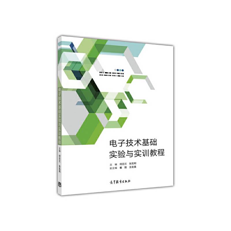 电子技术基础实验与实训教程