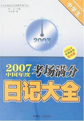 2007中国年度考场满分日记大全