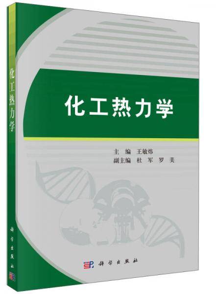 化工热力学
